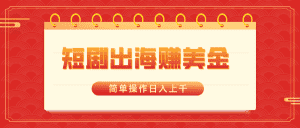 （8794期）短剧出海赚美金，简单操作日入上千-优优云创网