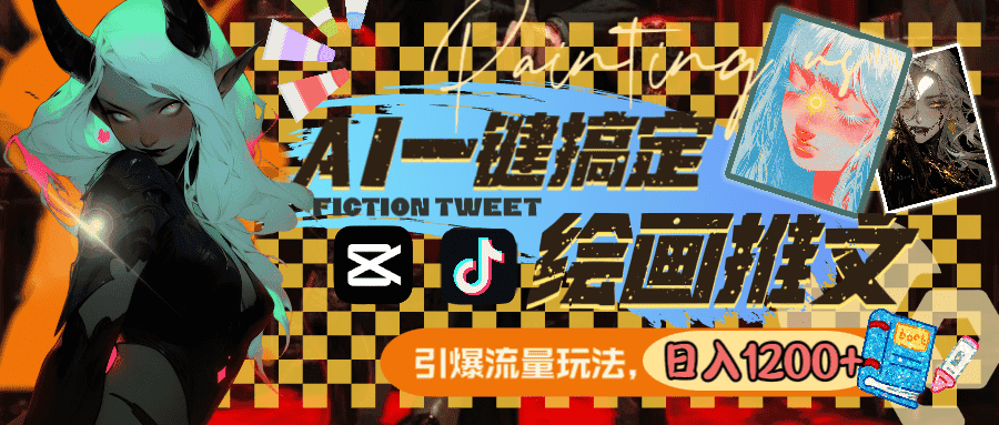 图片[1]-（8795期）用AI一键搞定绘画推文，引爆流量，轻松日入1200+-优优云创网
