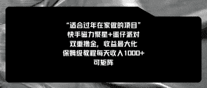 （8797期）适合过年在家做的项目，快手磁力+蛋仔派对，双重撸金，收益最大化 保姆…-优优云创网