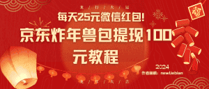 （8799期）每天25元微信红包！京东炸年兽包提现100元教程-优优云创网