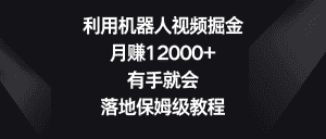 (8801期)利用机器人视频掘金,月赚12000+,有手就会,落地保姆级教程-优优云创网