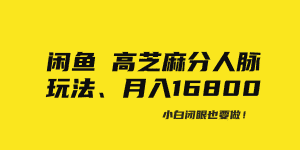 （8802期）闲鱼高芝麻分人脉玩法、0投入、0门槛,每一小时,月入过万！-优优云创网