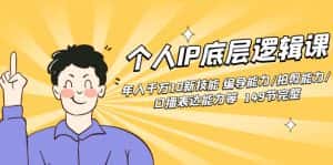 (8805期)个人IP底层逻辑课:年入千万10新技能 编导能力/拍剪能力/口播表达能力等…-优优云创网