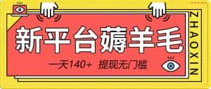 (8809期)新平台薅羊毛小项目,5毛钱一个广告,提现无门槛!一天140+-优优云创网
