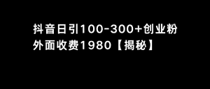 (8816期)抖音引流创业粉单日100-300创业粉-优优云创网