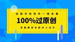 (8818期)这款手机软件一键去重,100%过原创 无脑搬运也能月入过万-优优云创网