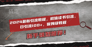 (8829期)2024最新引流教程,微信读书引流,日引流100+ , 2个月6000粉丝,保姆级教程-优优云创网