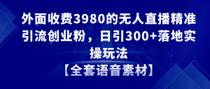 (8830期)无人直播精准引流创业粉,日引300+落地实操玩法【全套语音素材】-优优云创网