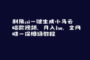 （8832期）利用ai一键生成小马云唱歌视频，月入1w，全网唯一保姆级教程-优优云创网