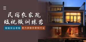 (8836期)民宿农家院-短视频特训营,赋能实业老板,助力民宿农家院行业(41节课)-优优云创网