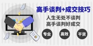 (8837期)高手谈判+成交技巧:人生无处不谈判,高手谈判好成交(25节课)-优优云创网