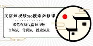 (8839期)民宿-短视频seo搜索必修课:带你布局-民宿 短视频自然流,付费流,搜索流量-优优云创网