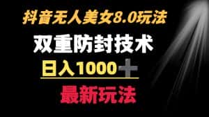(8842期)抖音无人美女玩法 双重防封手段 不封号日入1000+教程+软件+素材-优优云创网
