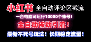 （8847期）【全网首发】小红书全自动评论区截流机！无需手机，可同时运行10000个账号-优优云创网