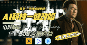 (8857期)一天收入2000+,最新中视频创新玩法,用AI科技一键改唱影解说 刷爆流量收益-优优云创网