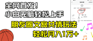 （8860期）小白轻松无脑上手，朋友圈共情文案玩法，月入1W+-优优云创网