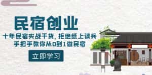 (8862期)民宿创业:十年民宿实战干货,拒绝纸上谈兵,手把手教你从0到1做民宿-优优云创网
