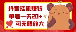 （8861期）抖音挂机赚钱，单号一天20+，可无限放大-优优云创网