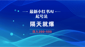 (8863期)最新AI小红书起号法,隔天就爆无脑操作,一张图片日入200-500-优优云创网