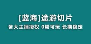 (8871期)抖音途游切片,龙年第一个蓝海项目,提供授权和素材,长期稳定,月入过万-优优云创网