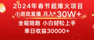 （8873期）龙年2024过年期间，最爆火的项目 抓住机会 普通小白如何逆袭一个月收益30W+-优优云创网