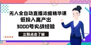 (8874期)最新无人全自动直播浓缩精华课,低投入高产出,3000号实战经验-优优云创网