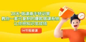 （8877期）28天-做课高手特训营，教你一套可复制的爆款做课系统，让你把知识变成钱-优优云创网