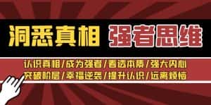 (8878期)洞悉真相 强者-思维:认识真相/成为强者/看透本质/强大内心/提升认识-优优云创网