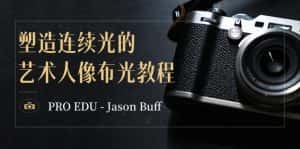 (8879期)PRO EDU – Jason Buff 塑造连续光的艺术人像布光教程-15节课-中英字幕-优优云创网