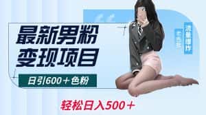 (8883期)最新男粉变现项目,日引600+色粉,全平台通用,轻松日入500+-优优云创网