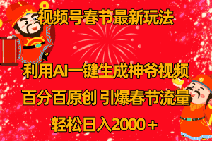 (8887期)视频号春节玩法 利用AI一键生成财神爷视频 百分百原创 引爆春节流量 日入2k-优优云创网