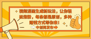 （8888期）视频漫画生成新玩法，让你轻松涨粉，每条都是原创，多种赚钱方式等你来！-优优云创网