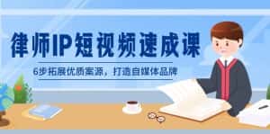 （8891期）律师-IP短视频速成课，6步拓展优质案源，打造自媒体品牌（无水印）-优优云创网