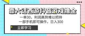 (8896期)靠大话西游抖音游戏撸金,一单30,利润高到难以把持,一部手机即可操作…-优优云创网