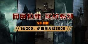 （8901期）网盘拉新_实战系列，小白单月破5K（v3.0版保姆级教程）-优优云创网