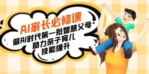 (8911期)【宝妈 宝爸力荐】AI家长必修课:做AI时代第一批智慧父母,助力亲子育儿…-优优云创网