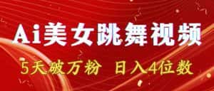 (8917期)靠Ai美女跳舞视频,5天破万粉,日入4位数,多种变现方式-优优云创网