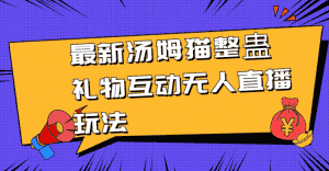 （8915期）最新汤姆猫整蛊礼物互动无人直播玩法-优优云创网