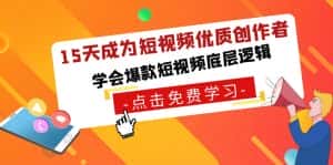 (8920期)15天成为短视频-优质创作者,学会爆款短视频底层逻辑-优优云创网
