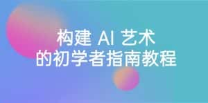 (8923期) Stable Diffusion 101:构建 AI 艺术的初学者指南教程-16节课-中英字幕-优优云创网