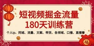 (8932期)短视频-掘金流量180天训练营,个人ip、同城、流量、文案、带货、各领域…-优优云创网