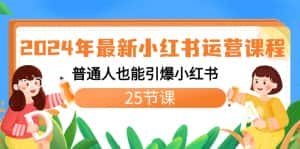 (8933期)2024年最新小红书运营课程:普通人也能引爆小红书(25节课)-优优云创网