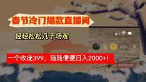（8937期）春节冷门直播间解放shuang’s打造，场观随便几千人在线，收一个徒399，轻…-优优云创网