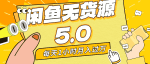 (8938期)每天一小时,月入1w+,咸鱼无货源全新5.0版本,简单易上手,小白,宝妈…-优优云创网