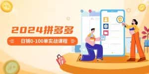 (8942期)2024拼多多日销0-100单实战课程:新手注册开店到日销100单整套流程-优优云创网