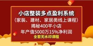 (8946期)小店整装-多点盈利系统(家装、建材、家居类线上课程)揭秘400平小店年…-优优云创网