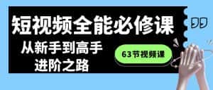 (8949期)短视频-全能必修课程:从新手到高手进阶之路(63节视频课)-优优云创网