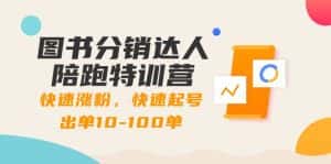 （8957期）图书分销达人陪跑特训营：快速涨粉，快速起号出单10-100单！-优优云创网