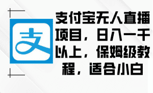 (8969期)支付宝无人直播项目,日入一千以上,保姆级教程,适合小白-优优云创网