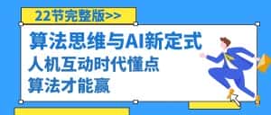 (8975期)算法思维与围棋AI新定式,人机互动时代懂点算法才能赢(22节完整版)-优优云创网